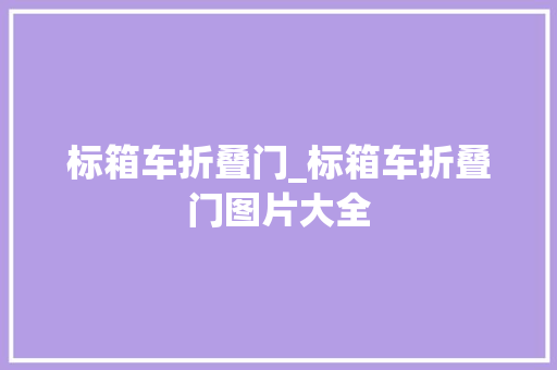 标箱车折叠门_标箱车折叠门图片大全