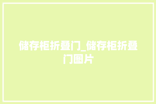 储存柜折叠门_储存柜折叠门图片