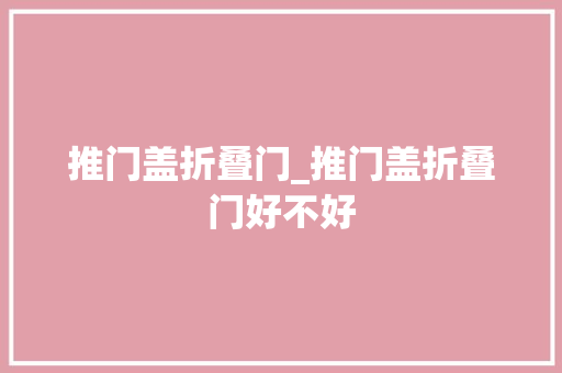 推门盖折叠门_推门盖折叠门好不好