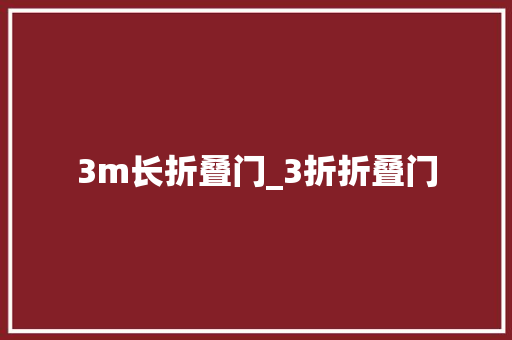 3m长折叠门_3折折叠门
