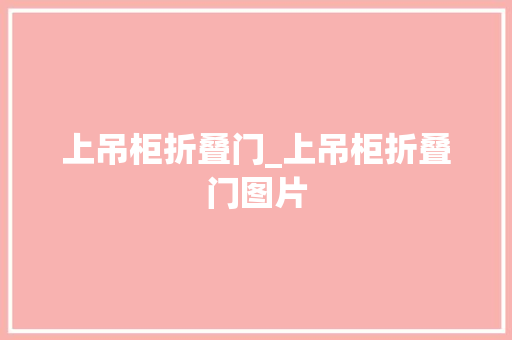 上吊柜折叠门_上吊柜折叠门图片
