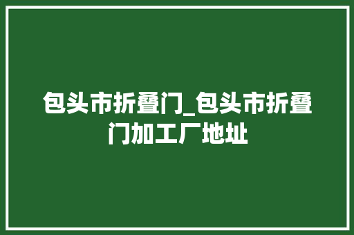 包头市折叠门_包头市折叠门加工厂地址