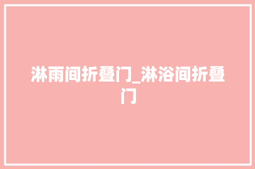 淋雨间折叠门_淋浴间折叠门