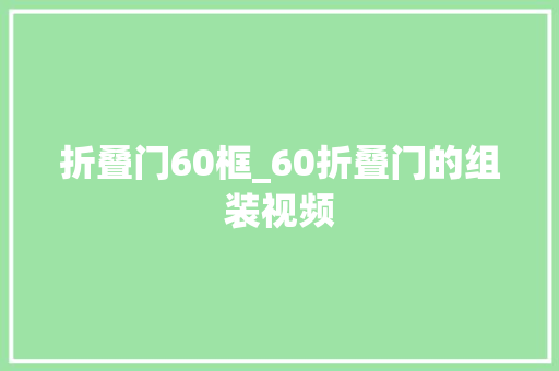 折叠门60框_60折叠门的组装视频