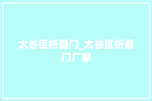 太谷区折叠门_太谷区折叠门厂家