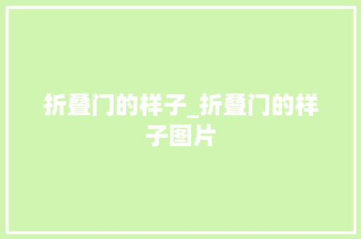 折叠门的样子_折叠门的样子图片