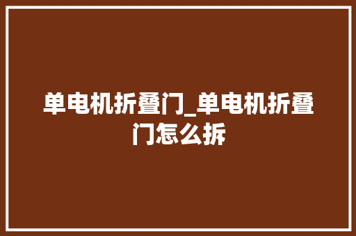 单电机折叠门_单电机折叠门怎么拆