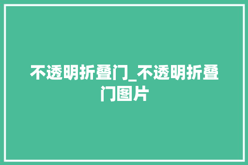 不透明折叠门_不透明折叠门图片