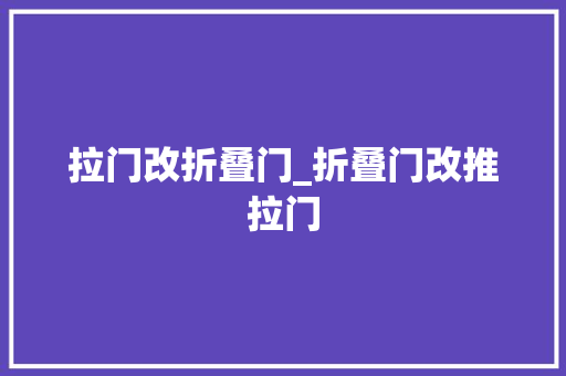 拉门改折叠门_折叠门改推拉门