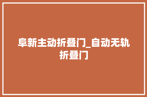 阜新主动折叠门_自动无轨折叠门