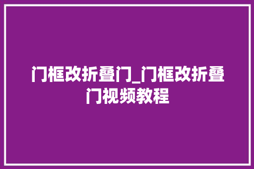 门框改折叠门_门框改折叠门视频教程