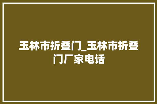 玉林市折叠门_玉林市折叠门厂家电话