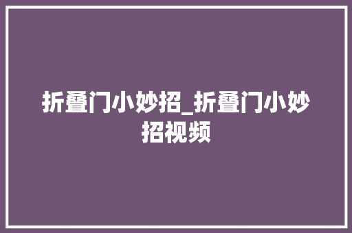 折叠门小妙招_折叠门小妙招视频