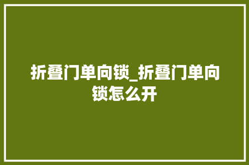 折叠门单向锁_折叠门单向锁怎么开