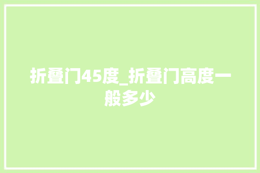 折叠门45度_折叠门高度一般多少