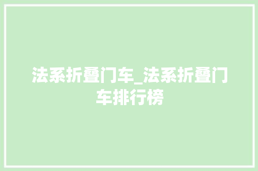 法系折叠门车_法系折叠门车排行榜