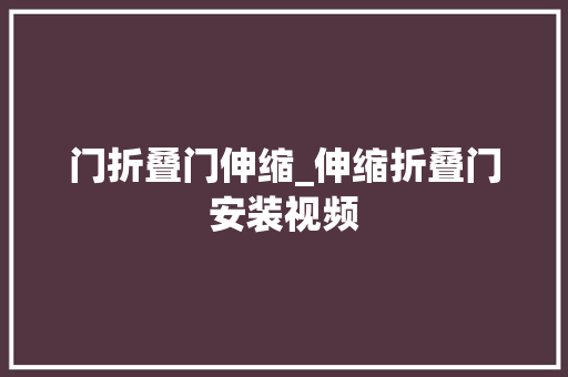门折叠门伸缩_伸缩折叠门安装视频