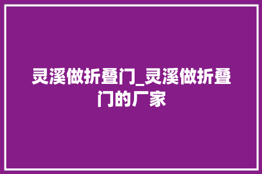 灵溪做折叠门_灵溪做折叠门的厂家