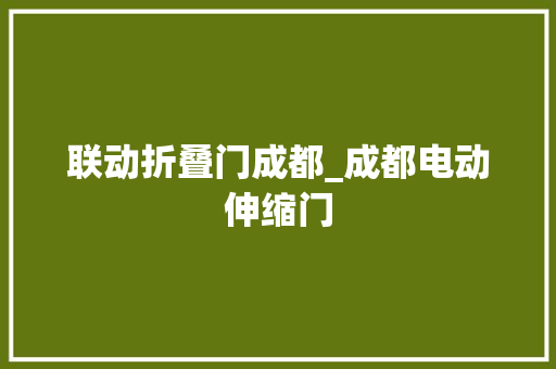 联动折叠门成都_成都电动伸缩门