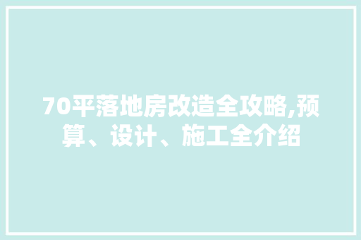 70平落地房改造全攻略,预算、设计、施工全介绍