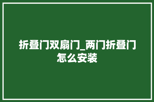 折叠门双扇门_两门折叠门怎么安装