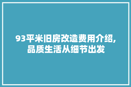 93平米旧房改造费用介绍,品质生活从细节出发