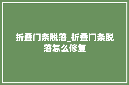 折叠门条脱落_折叠门条脱落怎么修复