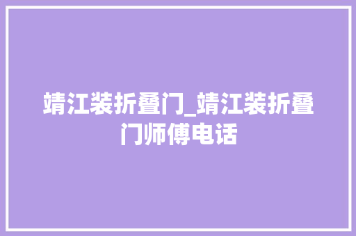靖江装折叠门_靖江装折叠门师傅电话