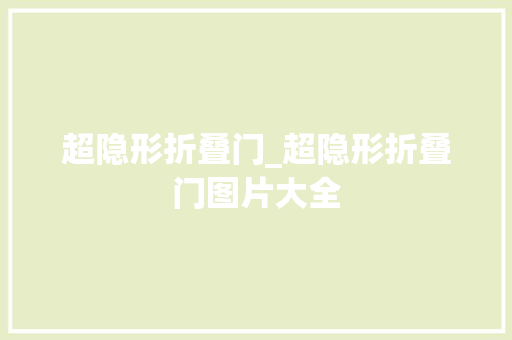 超隐形折叠门_超隐形折叠门图片大全