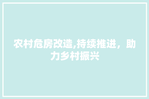 农村危房改造,持续推进，助力乡村振兴