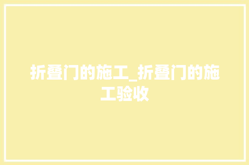 折叠门的施工_折叠门的施工验收