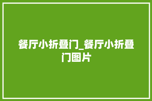 餐厅小折叠门_餐厅小折叠门图片