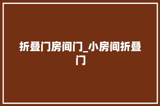 折叠门房间门_小房间折叠门 滑动门