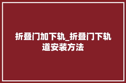 折叠门加下轨_折叠门下轨道安装方法