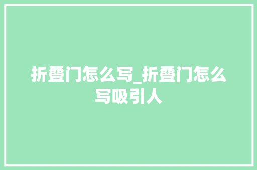 折叠门怎么写_折叠门怎么写吸引人