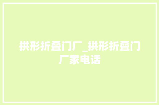 拱形折叠门厂_拱形折叠门厂家电话