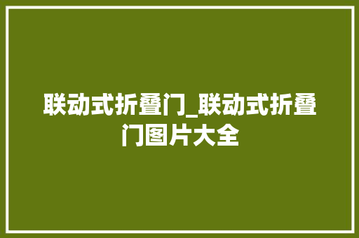 联动式折叠门_联动式折叠门图片大全
