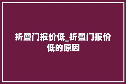 折叠门报价低_折叠门报价低的原因