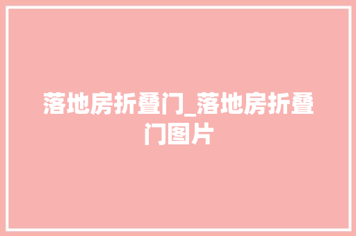 落地房折叠门_落地房折叠门图片