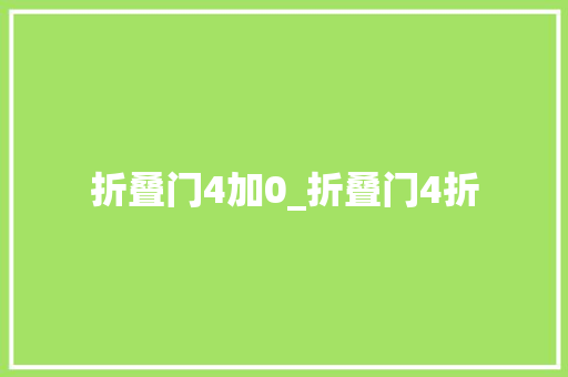 折叠门4加0_折叠门4折