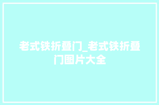 老式铁折叠门_老式铁折叠门图片大全