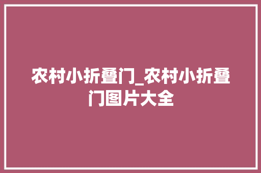 农村小折叠门_农村小折叠门图片大全