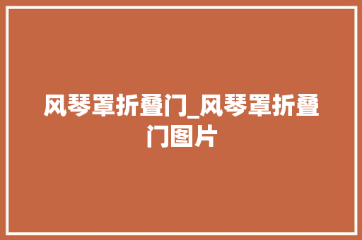 风琴罩折叠门_风琴罩折叠门图片