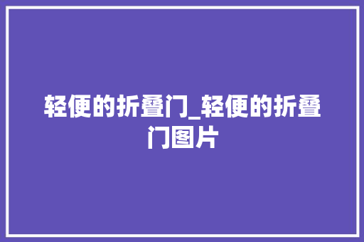 轻便的折叠门_轻便的折叠门图片
