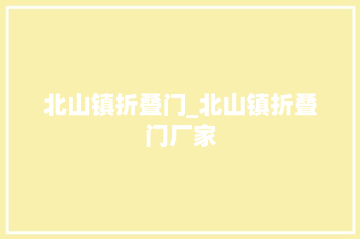 北山镇折叠门_北山镇折叠门厂家