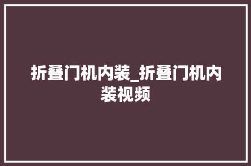 折叠门机内装_折叠门机内装视频