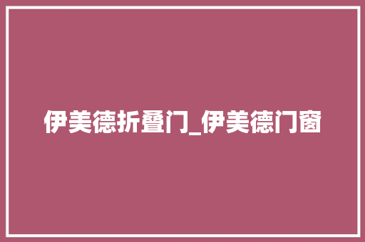 伊美德折叠门_伊美德门窗