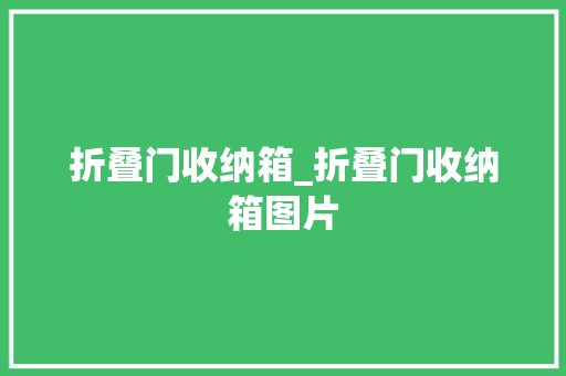 折叠门收纳箱_折叠门收纳箱图片