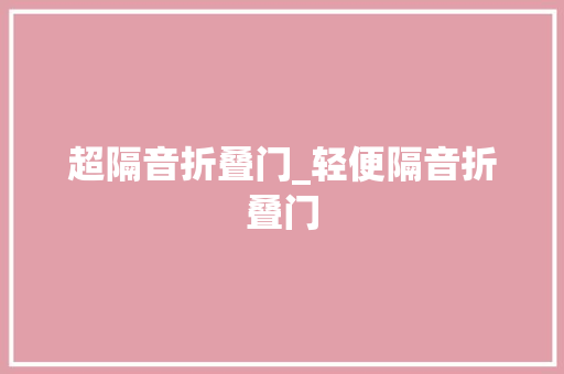 超隔音折叠门_轻便隔音折叠门