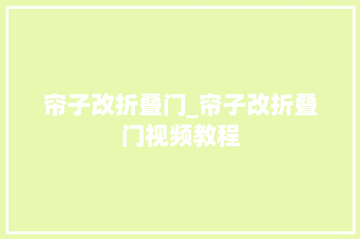 帘子改折叠门_帘子改折叠门视频教程
